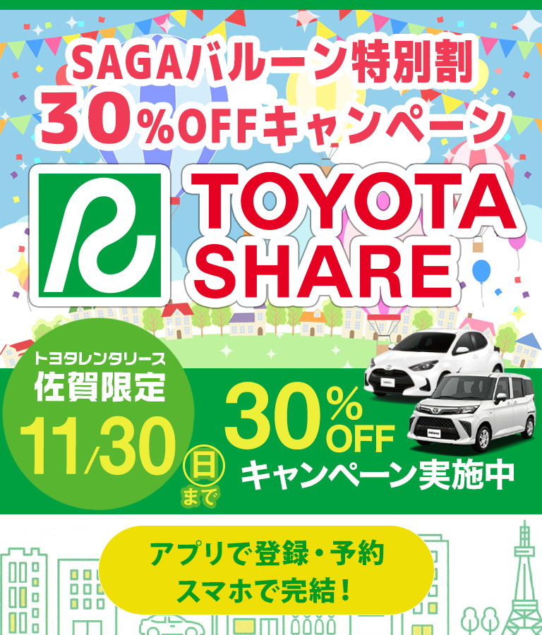 トヨタシェアキャンペーン