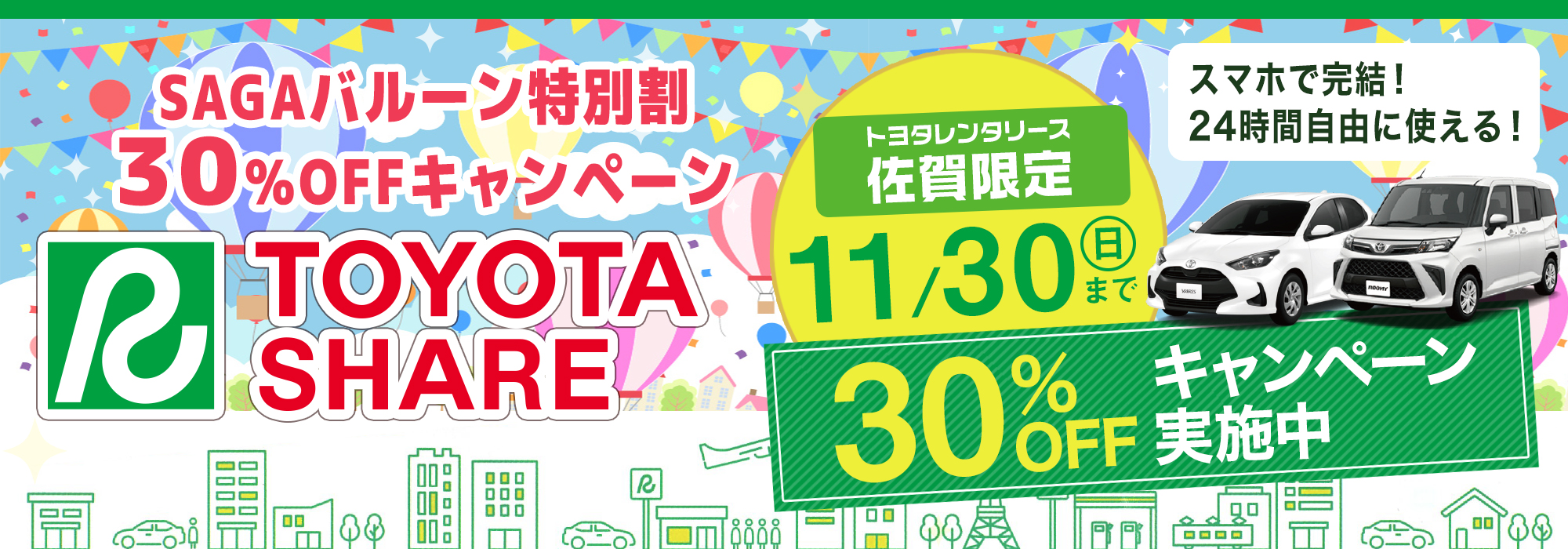 トヨタシェアキャンペーン