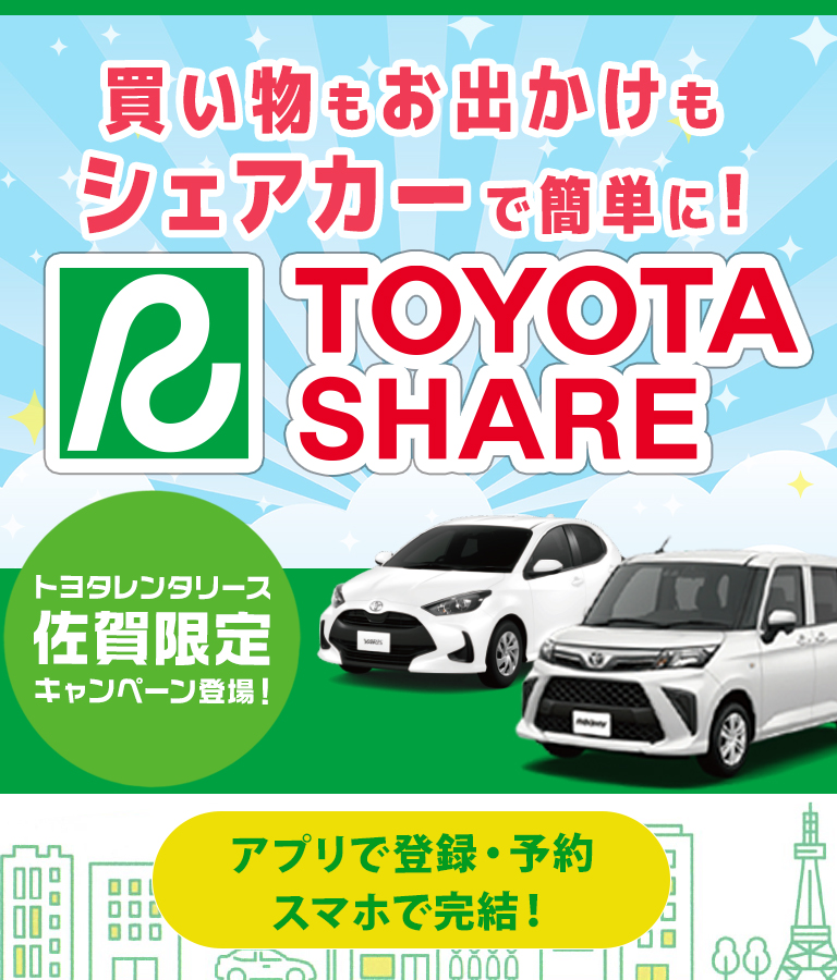 トヨタシェアキャンペーン