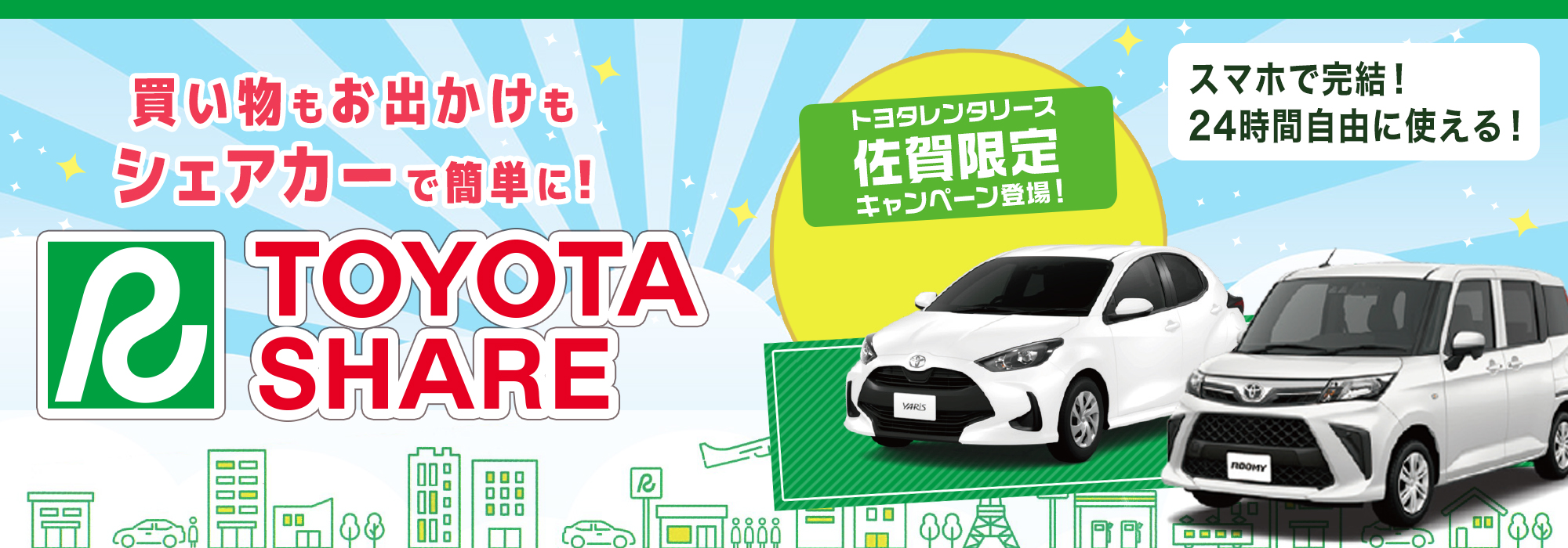 トヨタシェアキャンペーン