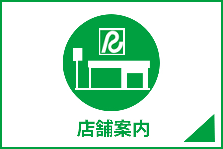 店舗案内