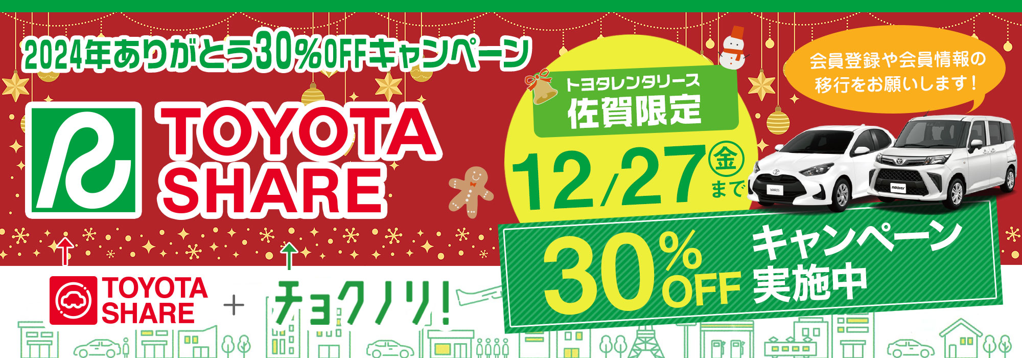 チョクノリ30%キャンペーン