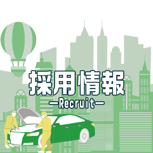 採用情報