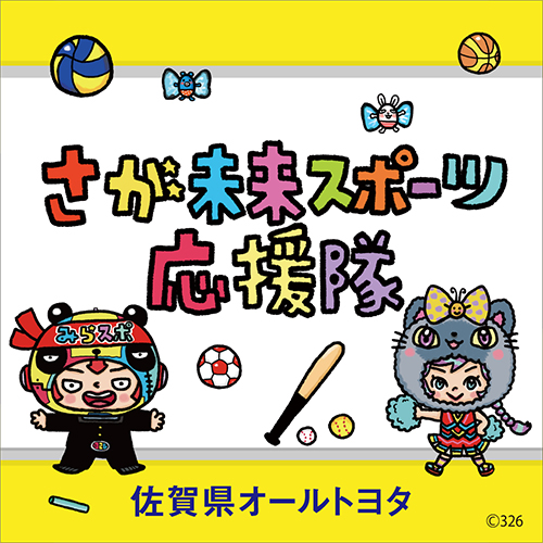 さが未来スポーツ応援隊